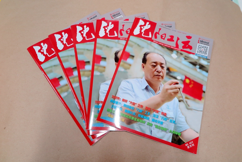 企業(yè)期刊、宣傳冊(cè)印刷—《沈陽(yáng)工運(yùn)雜志》印刷